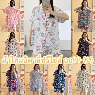 ชุดนอนผ้าไหมอิตาลี อก44 นิ้ว เเขนสั้น-ขาสั้น มีหลายลายให้เลื…