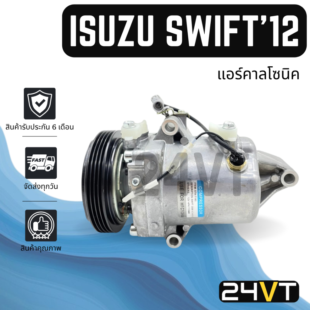 คอมแอร์ ซูซูกิ สวิฟท์ 2012 - 2015 (เครื่อง 1200CC) SUZUKI SWIFT 12 - 15 1.2CC COMPRESSOR คอมใหม่ คอมเพรสเซอร์ แอร์รถยนต์