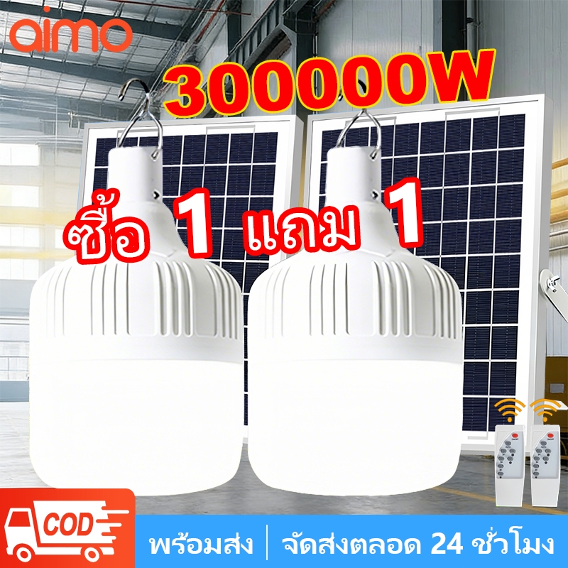 AIMO【ซื้อ1แถม1】LEDไฟโซล่าเซลล์ ，300000W ไฟโซล่าเซลล์แบตนาน12-48ชั่วโม ，ไฟตั้งแคมป์ ，แสงสีขาว กันน้ำ ชาร์จไฟอัตโนมติ