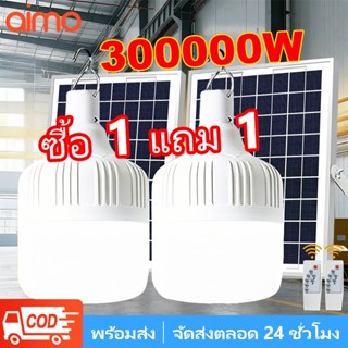 AIMO【ซื้อ1แถม1】LEDไฟโซล่าเซลล์ ，300000W ไฟโซล่าเซลล์แบตนาน12…