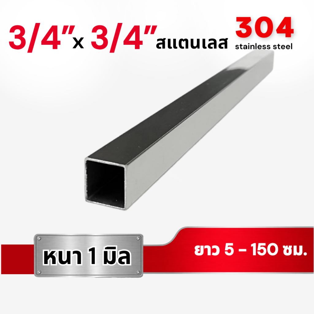 เหล็กกล่อง สแตนเลส304 ขนาด 3/4" x 3/4" หนา 1 มม. (ยาว5-150ซม.)  ท่อเหลี่ยม