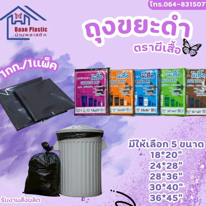 ถุงขยะดำ (มี5ขนาด) แพ็ค 1 กก. ขยะ ถุงขยะคุณภาพ ถุงขยะคุณภาพดี แบบหนาพิเศษ