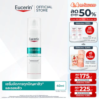 Eucerin DERMOPURE CLINICAL TRIPLE ACTION 40 ML เซรั่มจัดการปัญหาสิว และรอยสิว
