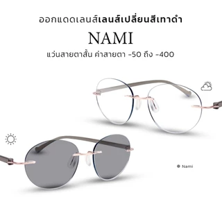 CLAIRE : (แว่นสายตาสั้นขานิ่ม) รุ่น " Nami " กันแดดUV400 ออกแดดเลนส์เปลี่ยนสี "เทาดำ" | Glasses