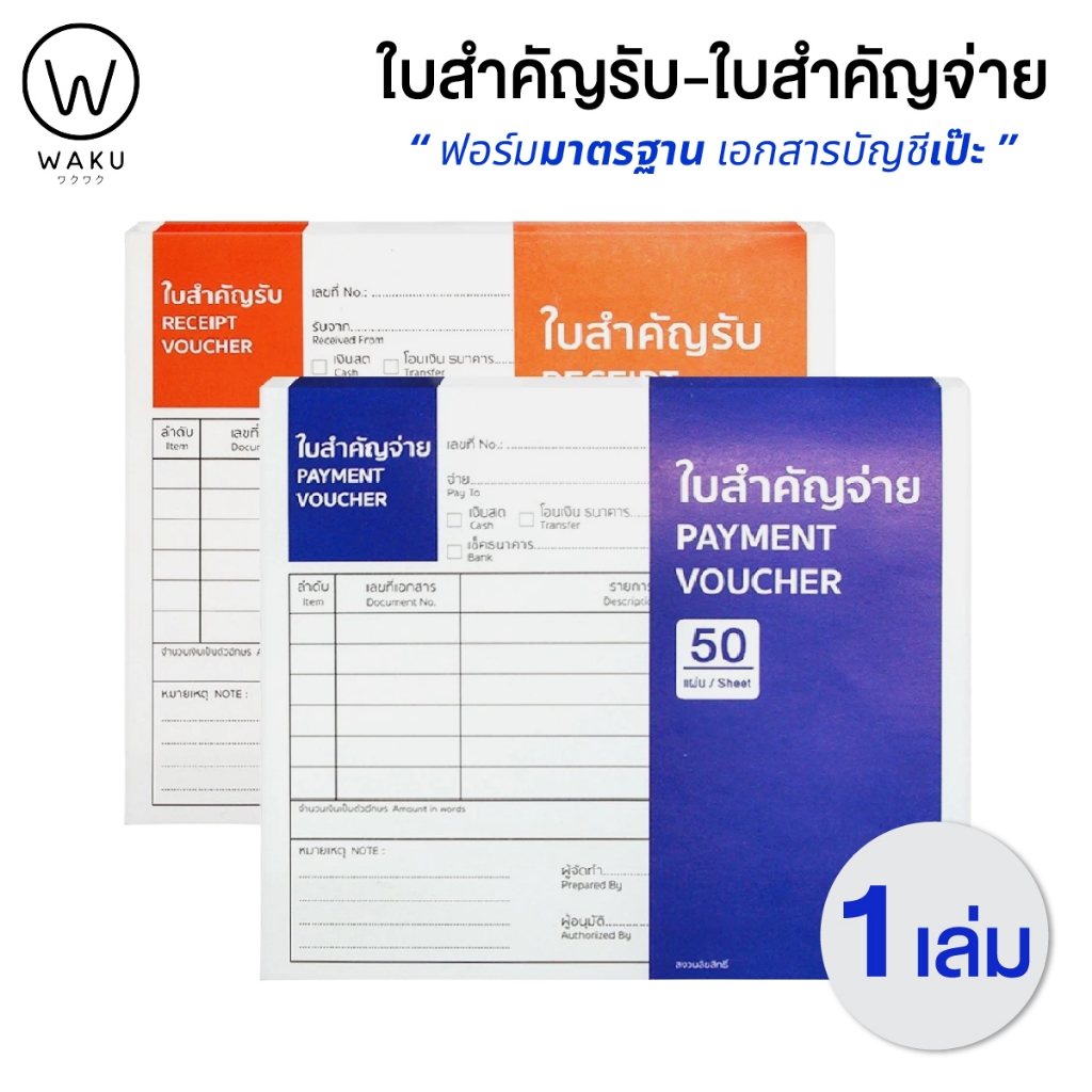 ใบสำคัญจ่าย / ใบสำคัญรับ (1 เล่ม) WAKU RECEIPT VOUCHER / PAYMENT VOUCHER