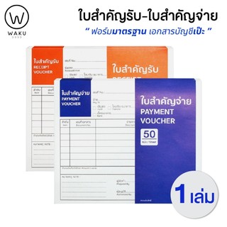 ใบสำคัญจ่าย / ใบสำคัญรับ (1 เล่ม) WAKU RECEIPT VOUCHER / PAYMENT VOUCHER