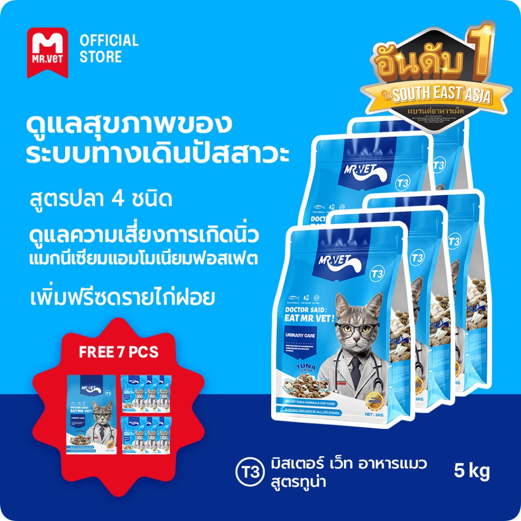 [SPECIAL DEAL] MrVet อาหารแมว Holistic Premium T3 สูตรใหม่ 5KG ประกอบด้วยปลา 4 ชนิด เพื่อช่วยส่งเสริมสุขภาพระบบทางเดินปั