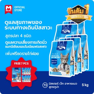 MrVet อาหารแมว Holistic Premium T3 สูตรใหม่ 1KG ประกอบด้วยปล…