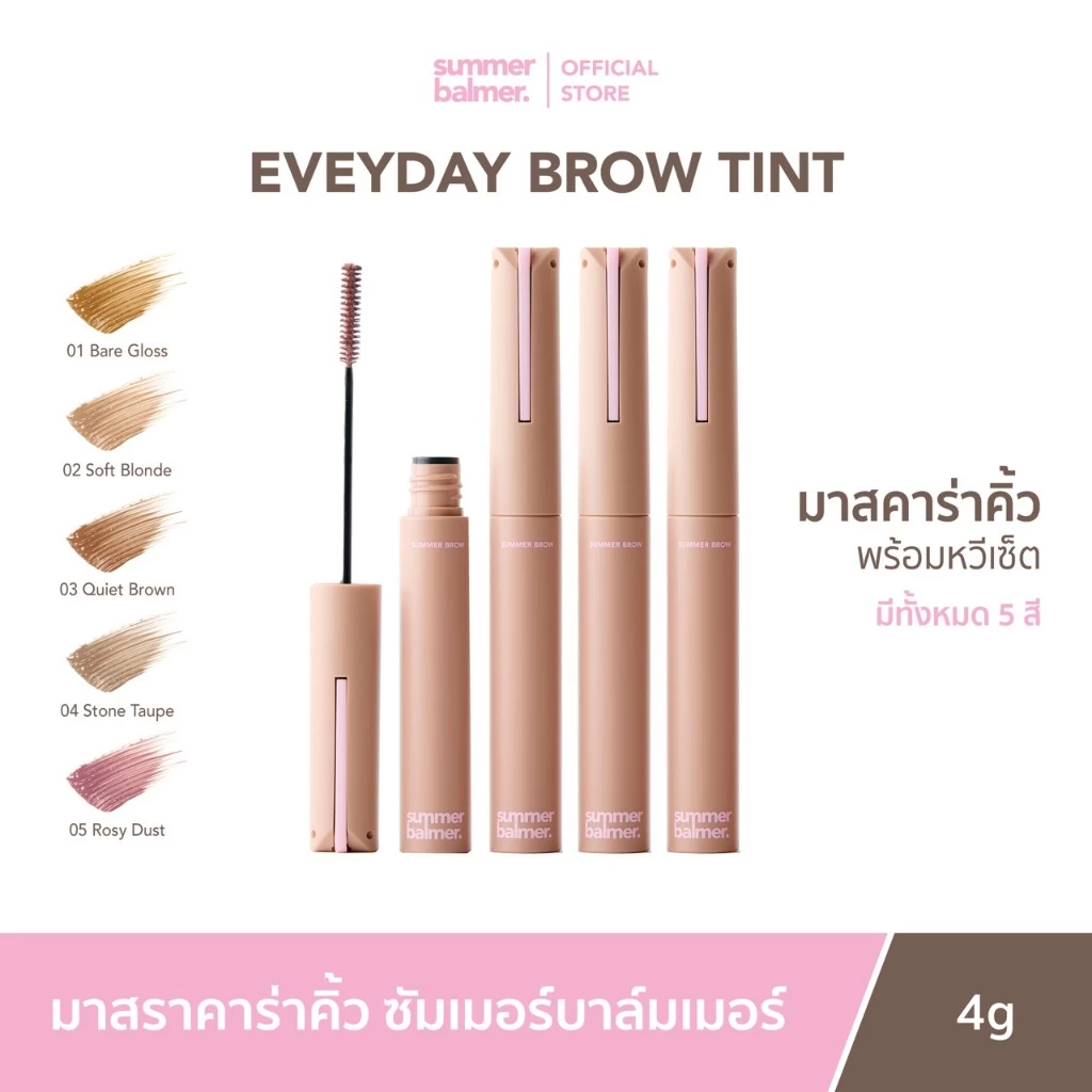 มาสคาร่าคิ้ว ซัมเมอร์บาล์มเมอร์ Everyday Brow Tint - Summer Balmer