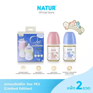 [Limited] NATUR เนเจอร์ INFINIT ขวดนม ขวดนมคอกว้าง อินฟินิท PES 5oz ลาย My Lucky Pony (แพ็ก 2)