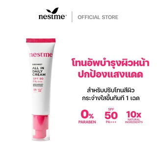 NESTME BIRDNEST ALL IN DAILY CREAM SPF50 PA+++ 30g. เนสท์มี เบิร์ดเนสท์ ออล อิน เดย์ลี่ ครีม