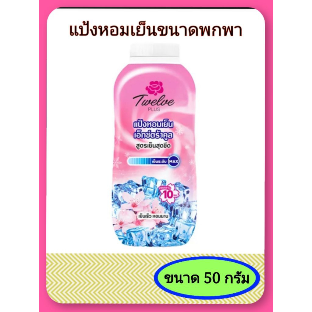 แป้งหอมเย็น twelve plusขนาดพกพาปริมาณสุทธิ50 กรัม