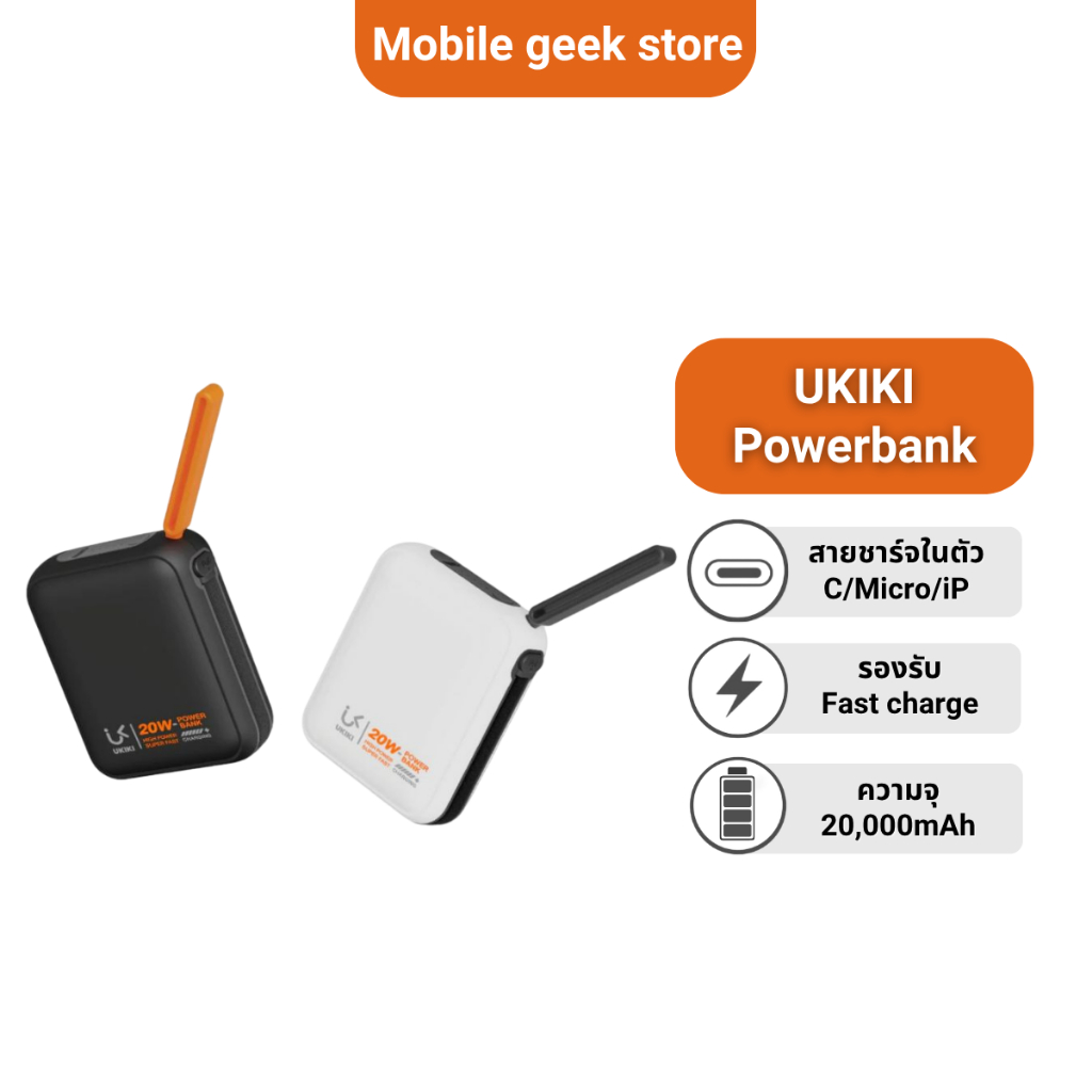 Powerbank UKIKI พาวเวอร์แบงค์20,000mAh ขึ้นเครื่องได้ ความจุ20,000mAh มีสายชาร์จในตัว ประกัน 1 ปีCCC