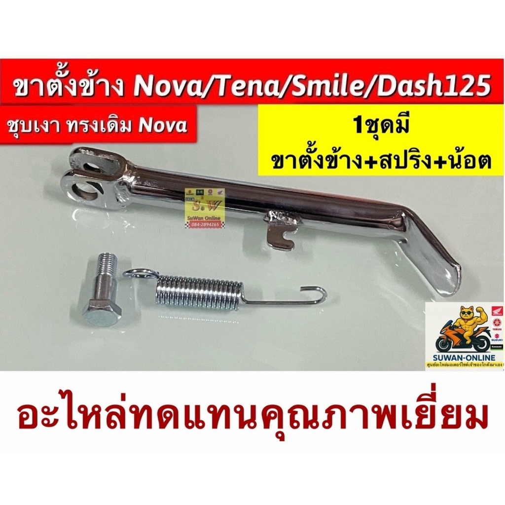 ขาตั้งข้าง (ชุบเงา) Nova/Tena/Smile/Dash/Cela/sonic  (ใส่Wave ได้ทุกรุ่น)อะไหล่ทดแทนคุณภาพเยี่ยม