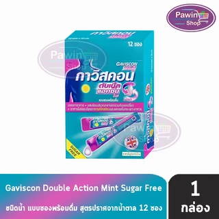 Gaviscon กาวิสคอน ชนิดน้ำ รสมิ้นต์ ยาสามัญประจำบ้าน สูตร Double Action และ Suspension มีให้เลือกทั้งแบบซองและแบบขวด