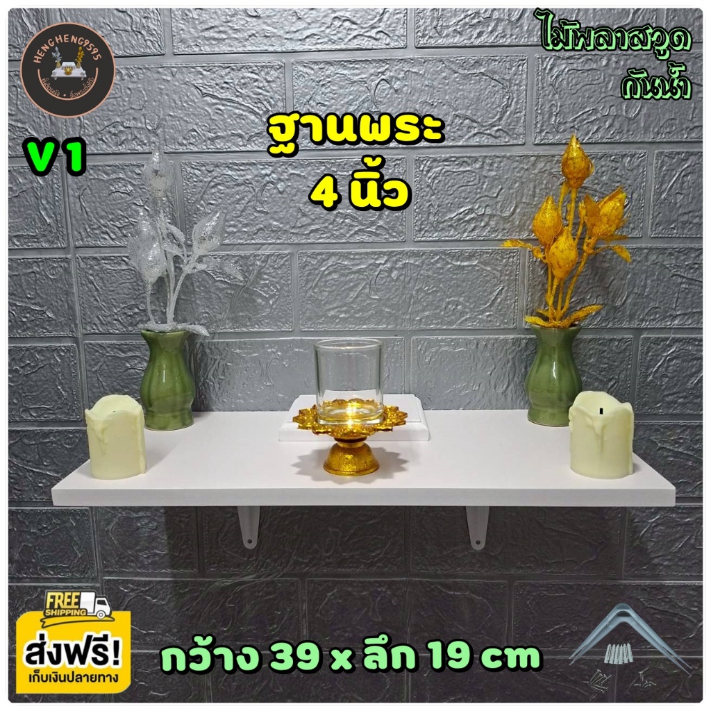 ส่งฟรี ! หิ้งพระ ชั้นติดผนัง มีฐาน 4 นิ้ว 19x39 ซม หนา 12 มิล ชั้นวางของ พร้อมขา อุปกรณ์ติดตั้งครบ