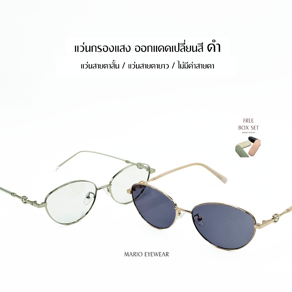 "Mario: แว่นสายตา กรองแสงสีฟ้า เปลี่ยนสีดำเมื่อออกแดด รุ่น8301"