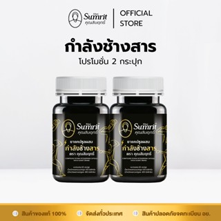 โปรโมชั่น 2 กระปุก ผลิตภัณฑ์สมุนไพรกำลังช้างสาร ตรา คุณสัมฤท…