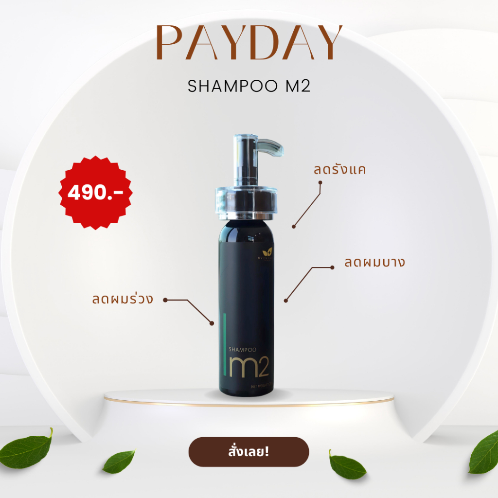 [ส่งฟรีเก็บปลายทาง]My Organic M2 Shampoo 120ML แชมพูสระผม บำรุงเส้นผม ขจัดรังแค ผมร่วง ถนอมเส้นผม