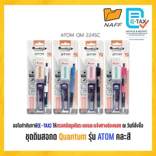 ดินสอกด ชุดดินสอกด พร้อมไส้ดินสอ2B และยางลบ Quantum รุ่น ATOM QM220, QM224SC, QM224 คละสี (1 ชุด)