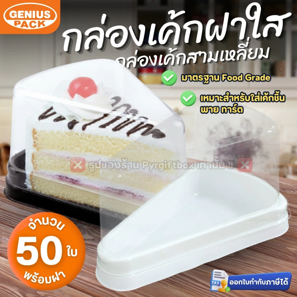 กล่องเค้กสามเหลี่ยม G61 ฐานสีน้ำตาล (ฝาเตี้ย) ฐานสีขาว (แพ็ค50ชุด) GENIUS PACK ***เทียบเท่ารุ่น E61**