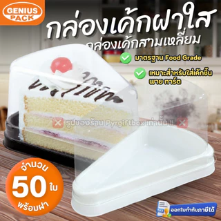 กล่องเค้กสามเหลี่ยม G61 ฐานสีน้ำตาล (ฝาเตี้ย) ฐานสีขาว (แพ็ค50ชุด) GENIUS PACK ***เทียบเท่ารุ่น E61**