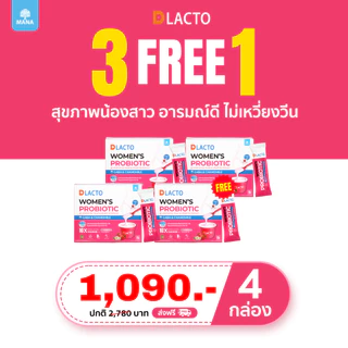 [3 แถม 1] DLACTO Women's Probiotic โพรไบโอติกส์ สุขภาพน้องสาว อารมณ์ดี ไม่เหวี่ยงวีน