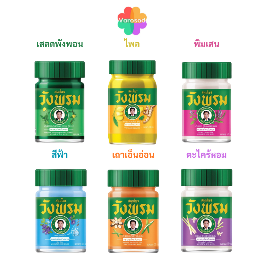 ยาหม่องสมุนไพร วังพรม 6 สูตร [เสลดพังพอน, ไพล, พิมเสน, สีฟ้า, เถาเอ็นอ่อน, ตะไคร้หอม] 50กรัม