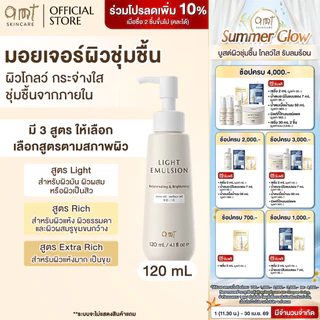 AMT Emulsion 120 mL- มอยเจอร์ไรเซอร์เติมความชุ่มชื้น ผิวโกลว์ นุ่ม เฟิร์ม (เลือกสูตร)