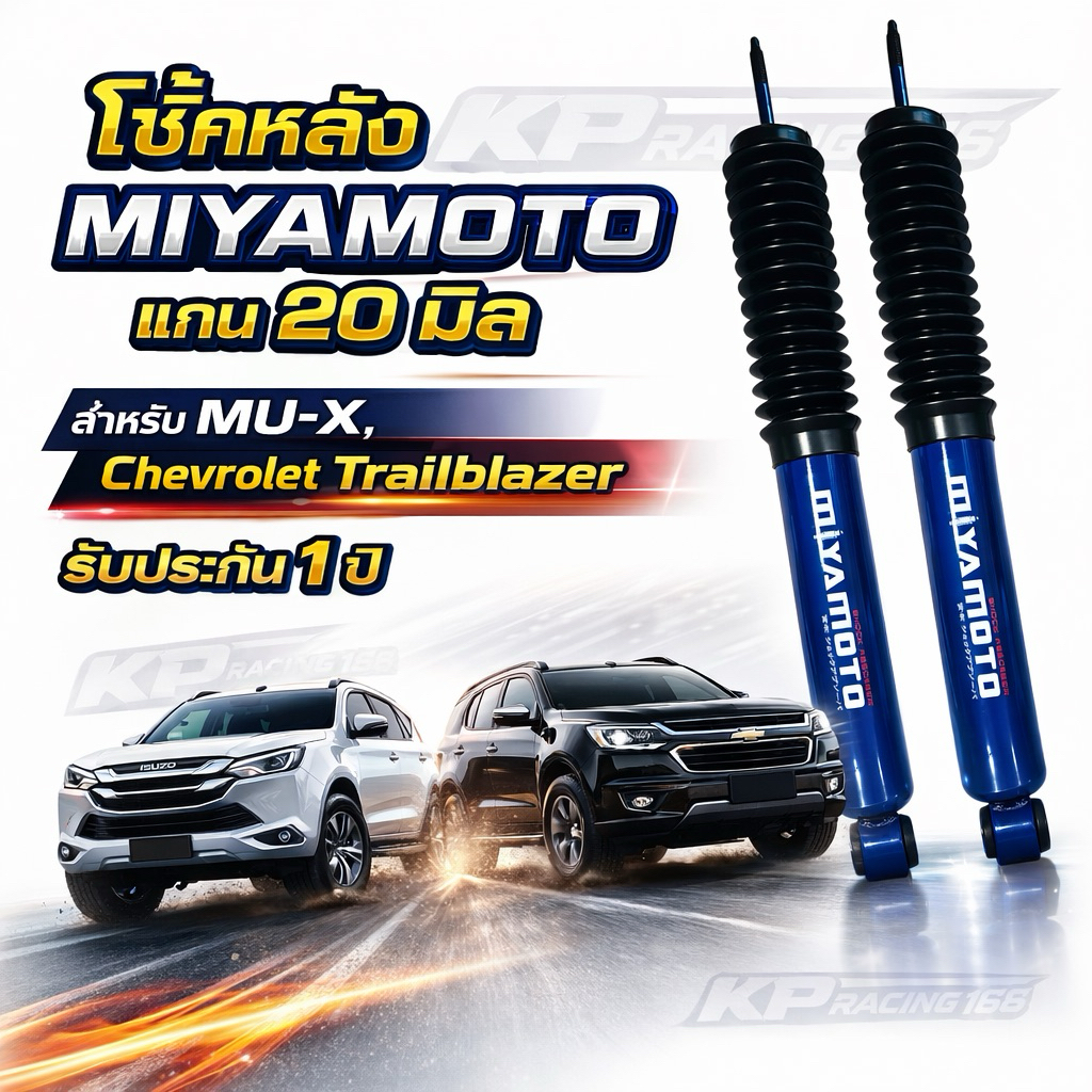 โช้คหลัง MIYAMOTO แกน 20 มม MU-X / Trailblazer หนึบ นุ่ม ไม่เด้ง รับประกัน 1 ปี