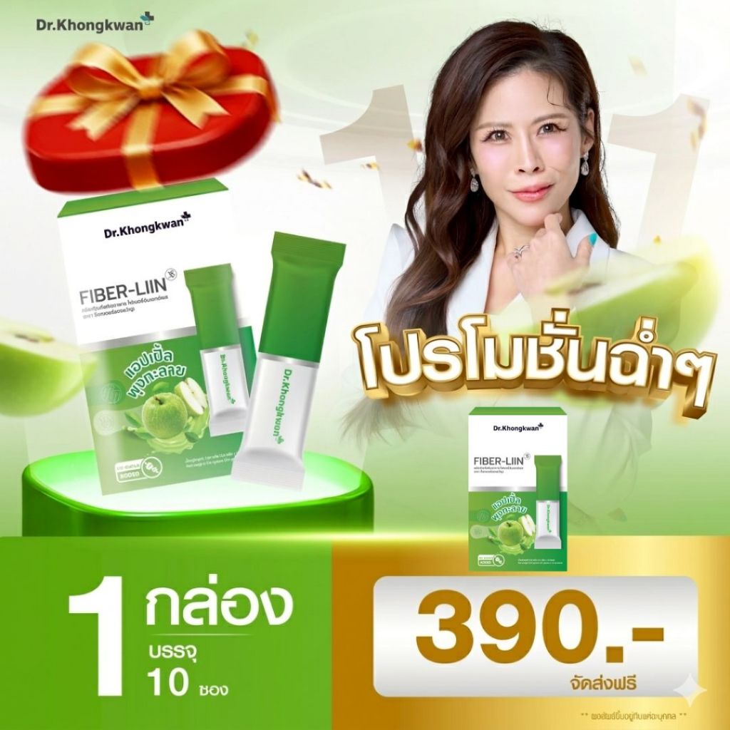 Fiber-liin ไฟเบอร์ ลิน หมอ Dr.Khongkwan ดร.ของขวัญ 1 กล่องมี 10 ซอง พร้อมส่ง