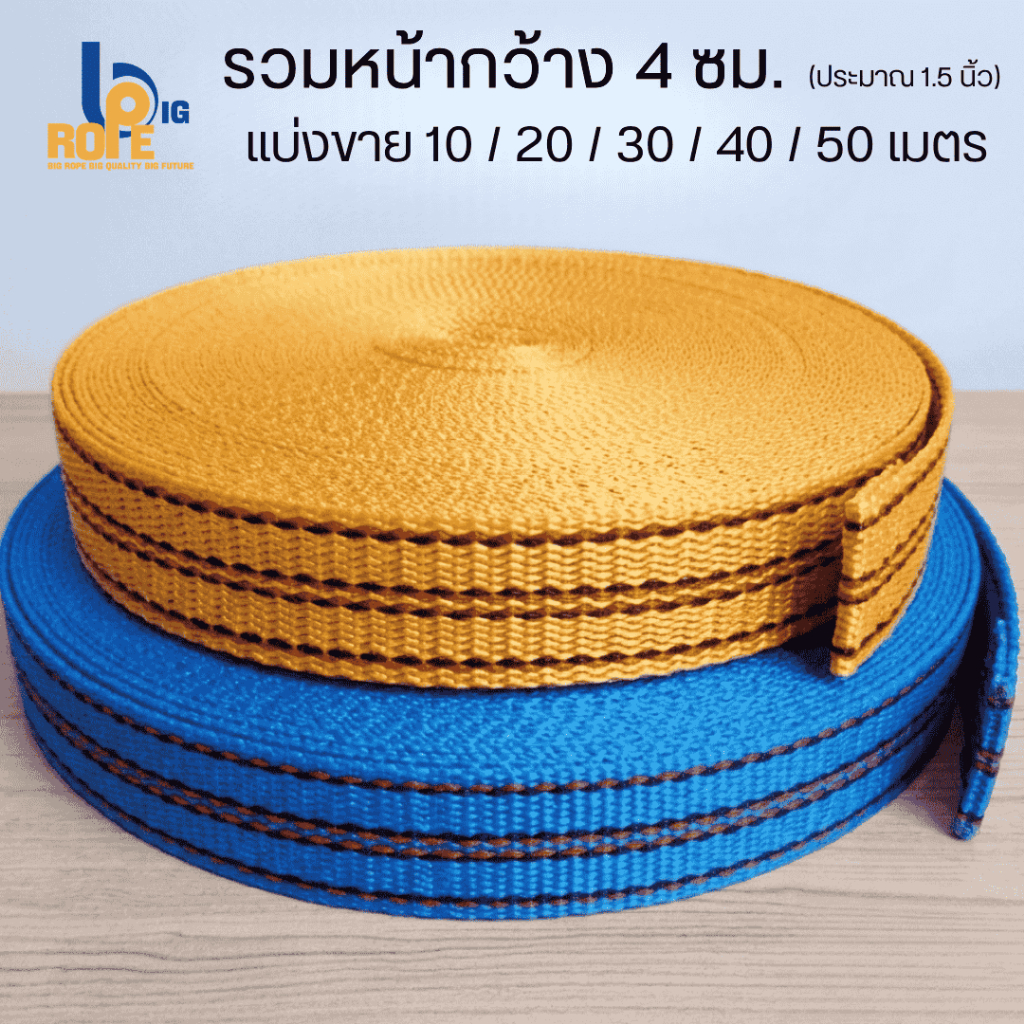[รวมหน้ากว้าง 4 ซม. (1.5 นิ้ว) แบ่งขาย 10-50 เมตร ] สายรัดของ เชือกรัดของ สายรัดก๊อกแก๊ก เชือกแบน สเตรัดของ พร้อมส่ง