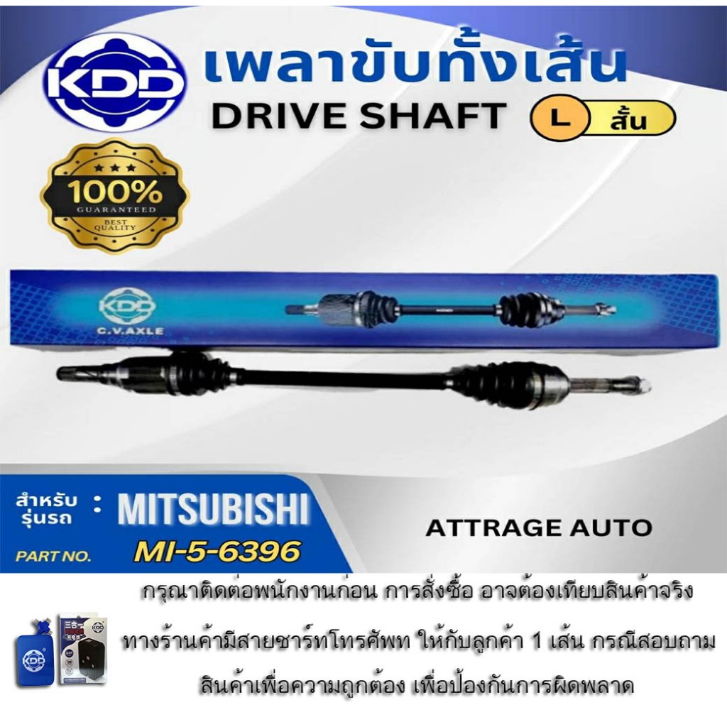 เพลาขับทั้งเส้น เพลาสเส้น เพลาขับ KDD รุ่นรถ มิตซูบิชิ  MITSUBISHI ATTRAGE  AUTO เกียร์ออโต้