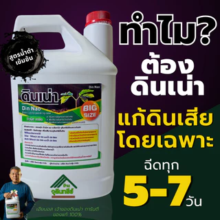 Newดินเน่าแกลลอน 4ลิตร แถมถุงมือทำสวน1คู่ คุ้มชุดนี้หมดปัญหาเรื่องดิน ส่งไวส่งฟรี ขายดี