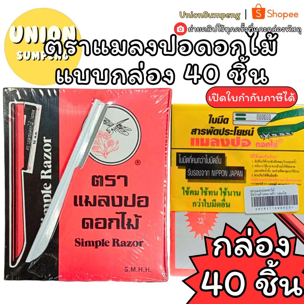 (USP)📌ถูกที่สุด📌 (ยกกล่อง40ชิ้น) ตราแมลงปอดอกไม้ด้ามโลหะ มีดโกน มีดโกนตราแมลงปอดอกไม้ แมลงปอ มีด มีดโกนตราแมลง มีดโกน