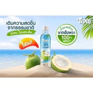 Tipco น้ำมะพร้าว 100% ขนาด 320 ml.