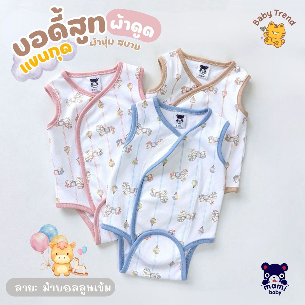 Mami Baby ชุดบอดี้สูทผ้าดูด "แขนกุด" ขาเว้า ไร้ซืป ไร้กระดุม ไร้เชือก ลายน่ารัก ผ้าคอตตอนนุ่มๆ