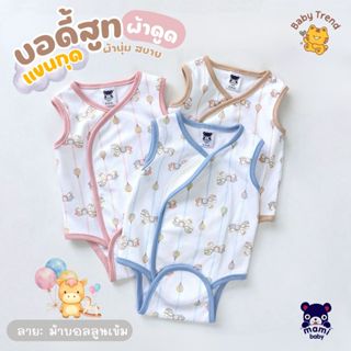 Mami Baby ชุดบอดี้สูทผ้าดูด 