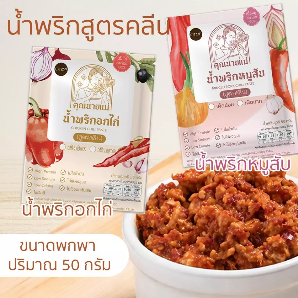 [แบบซองขนาดพกพา] สูตรคลีน น้ำพริกอกไก่สับ น้ำพริกหมูสับ คุณนายแม่ 50 กรัม สูตรคลีน คีโต เพื่อสุขภาพ ไม่มีน้ำมัน