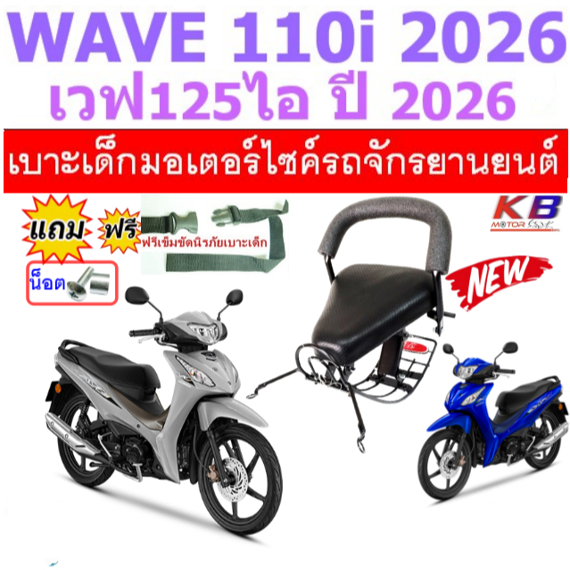 เบาะเด็ก WAVE110 i 2026 LEDใหม่ เวฟ ช่องชาร์จ USB-C  เบาะเด็กมอเตอร์ไซค์ เบาะนั่งเด็ก ที่นั่งเด็ก