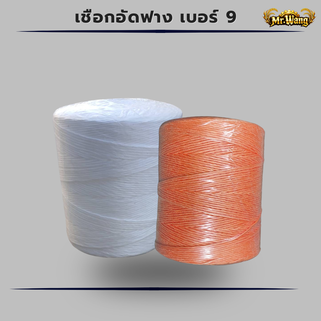09-0828 เชือกอัดฟาง เบอร์ 9 น้ำหนัก 5 กิโล ยี่ห้อ MR.WANG เหนียวพิเศษ มัดแน่น ไม่ขาดง่าย พร้อมส่ง