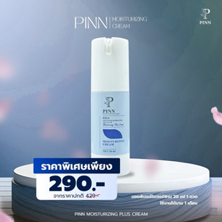 PINN มอยส์เจอร์ไรเซอร์ ขนาด 20 ml Moisturizing Plus Cream
