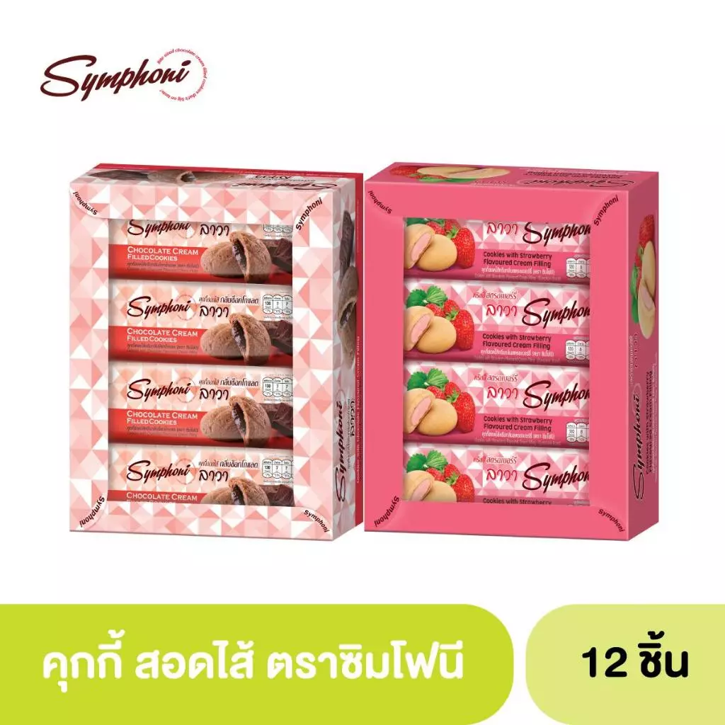 ซิมโฟนีคุกกี้สอดไส้ (ตรา ซิมโฟนี่) 1 กล่อง 12 ซอง