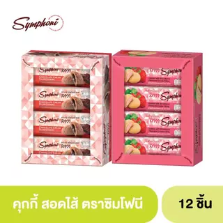 ซิมโฟนีคุกกี้สอดไส้ (ตรา ซิมโฟนี่) 1 กล่อง 12 ซอง