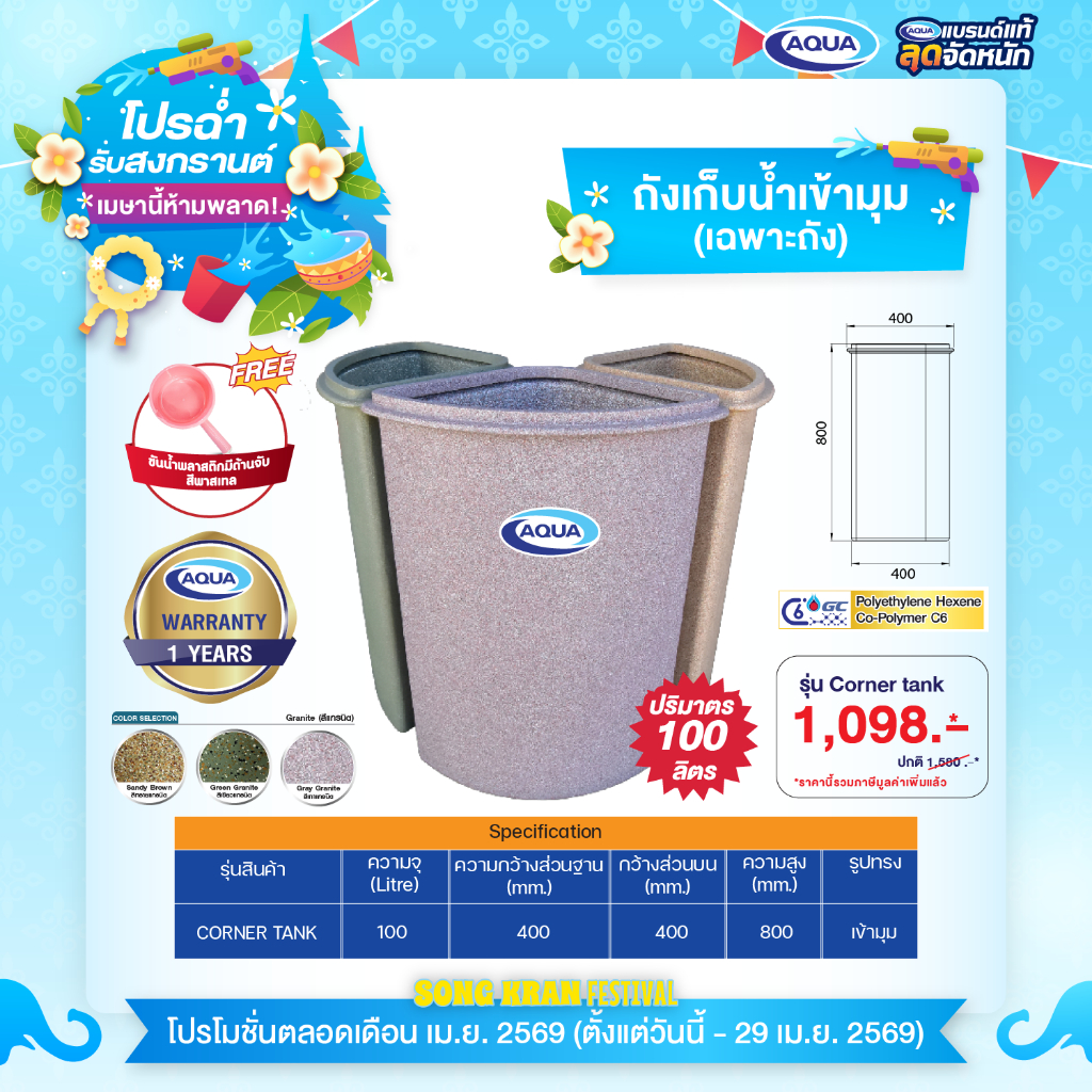 ถังเก็บน้ำเข้ามุม 100 ลิตร กันตะไคร่น้ำ แข็งแรง ทนทาน วัสดุเนื้อเดียว 100% ของแท้จาก Aqua Nishihara