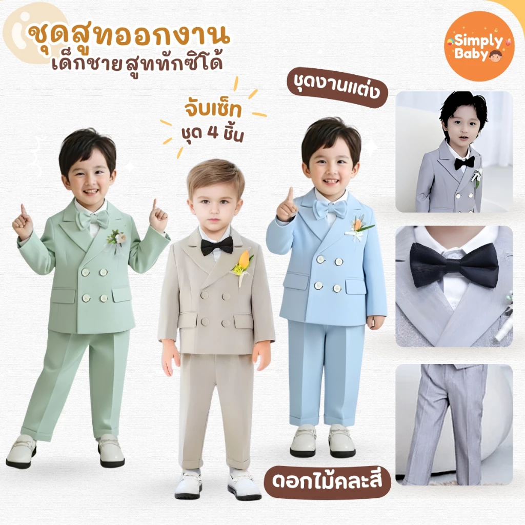 ชุดสูทเด็กผู้ชาย 4 ชิ้น เสื้อสูท+กางเกง+หูกระต่าย+ดอกไม้(คละสี) ทักซิโด้เด็ก ชุดปาร์ตี้เด็ก สูทออกงานเด็ก อายุ 2-11 ปี