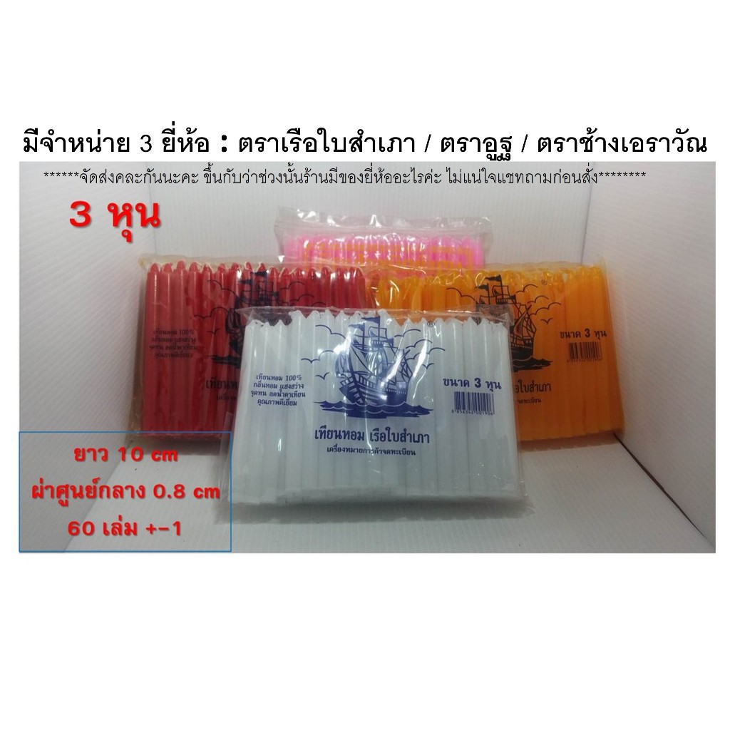 เทียนหุน เทียนหอม เทียนไร้น้ำตา เทียนแท่ง 3,4,5,6,8 หุน ขนาดดูจากรูปครับ