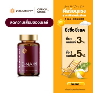 vitanature+ D-NAX9 ดี – แนกซ์9 [1 กระปุก] สารสกัดจากเปลือกอง…