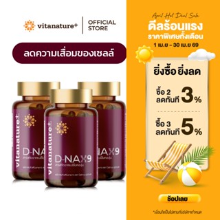 vitanature+ D-NAX9 ดี – แนกซ์9 [3 กระปุก] สารสกัดจากเปลือกอง…