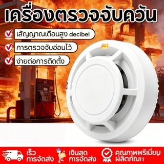 (จัดส่งเร็ว) เครื่องตรวจจับควัน ไฟไหม้ เพื่อความปลอดภัยในบ้า…